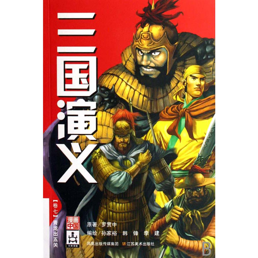 三国演义(卷7青龙出五关)/漫画中国