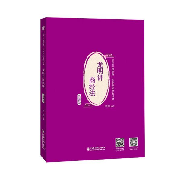 龙明讲商经法(金题卷2020年国家统一法律职业资格考试)