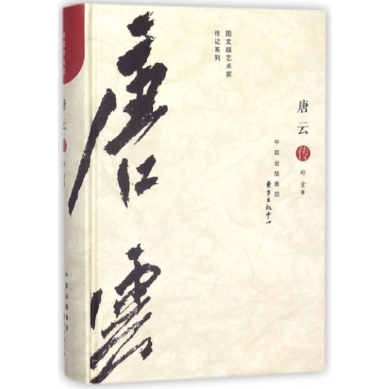 唐云传(精)/图文版艺术家传记系列