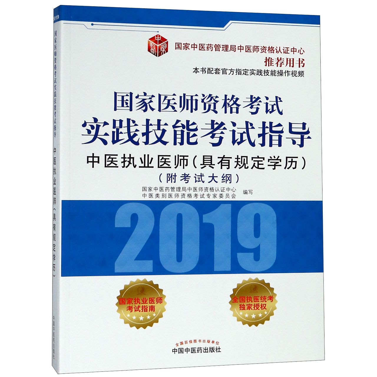 中医执业医师(具有规定学历2019国家医师资格考试实践技能考试指导)