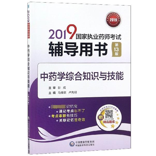 中药学综合知识与技能(第13版2019国家执业药师考试辅导用书)