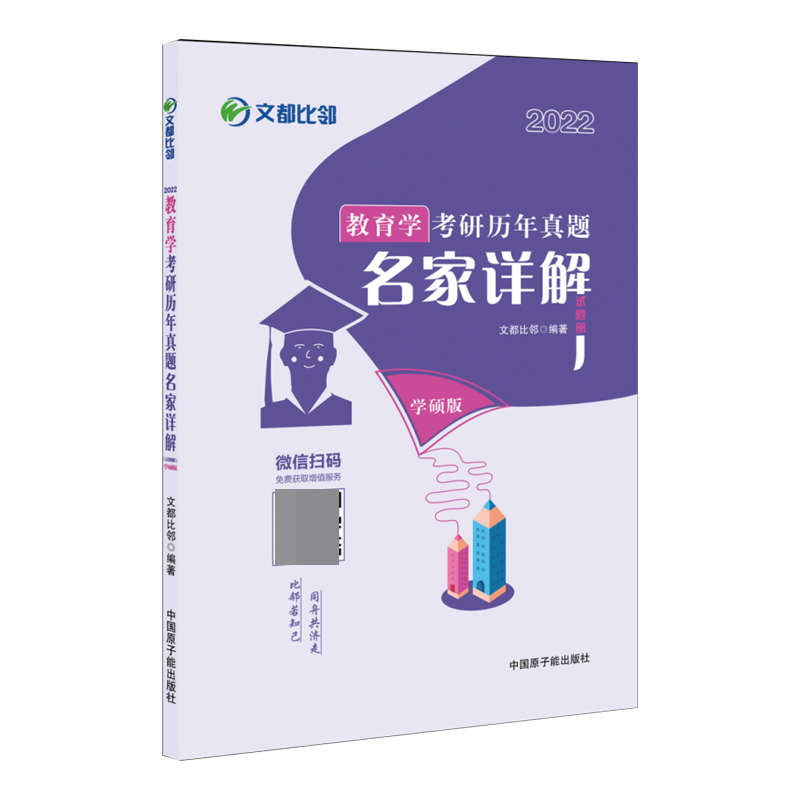 2022教育学考研历年真题名家详解