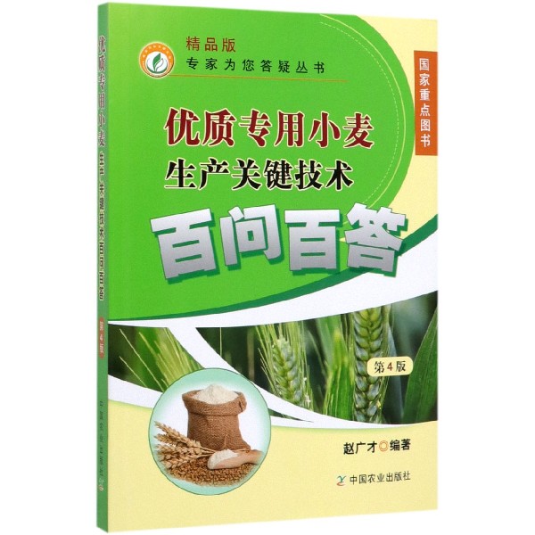 优质专用小麦生产关键技术(第4版精品版)/专家为您答疑丛书