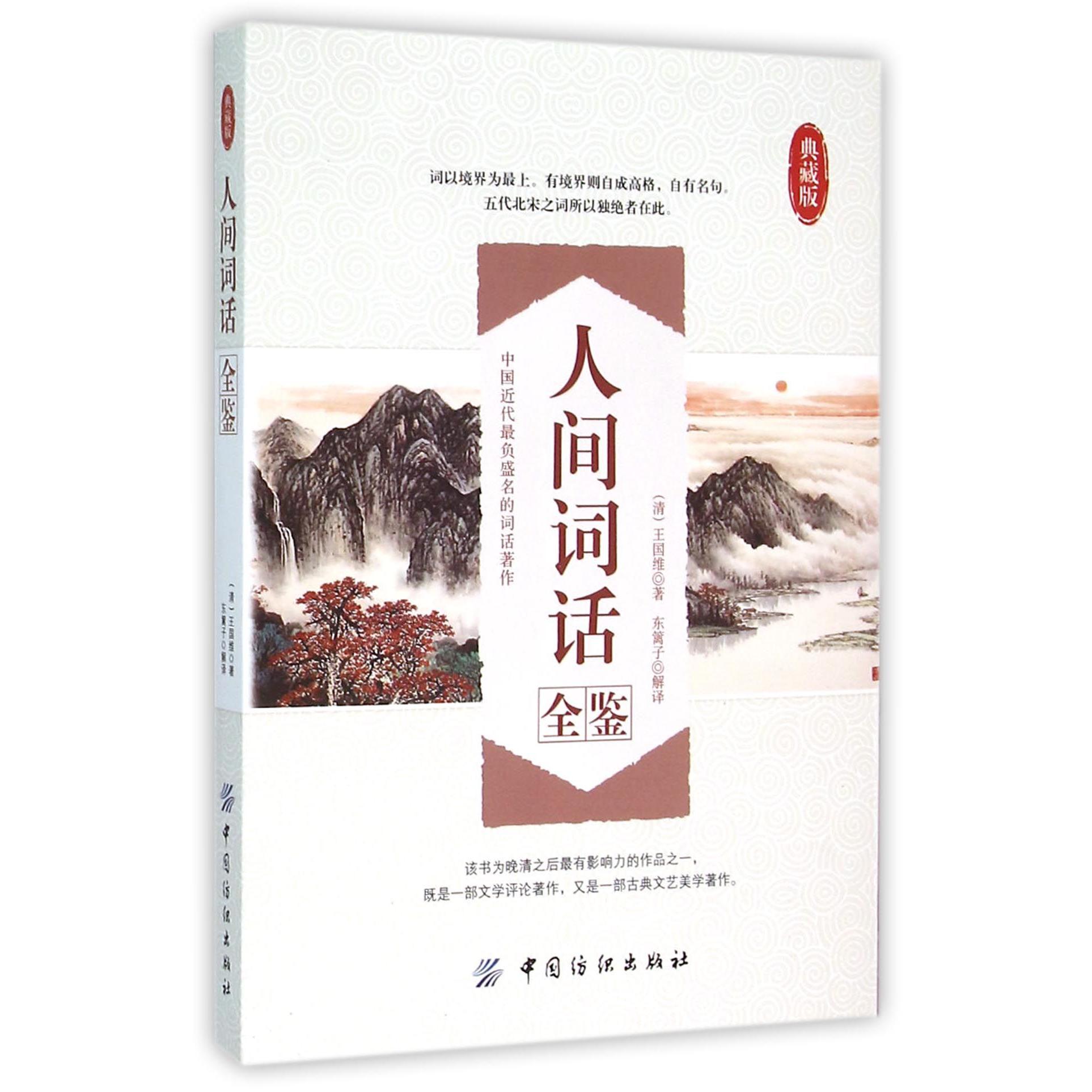 人间词话全鉴(典藏版)