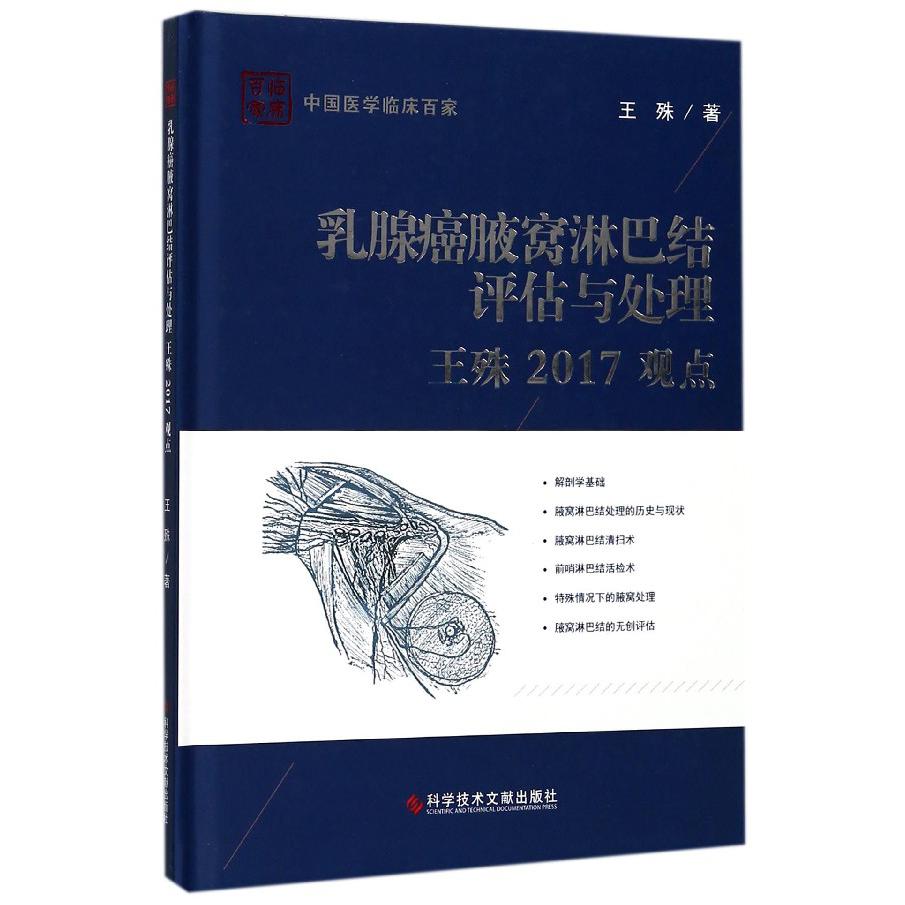 乳腺癌腋窝淋巴结评估与处理王殊2017观点（精）/中国医学临床百家