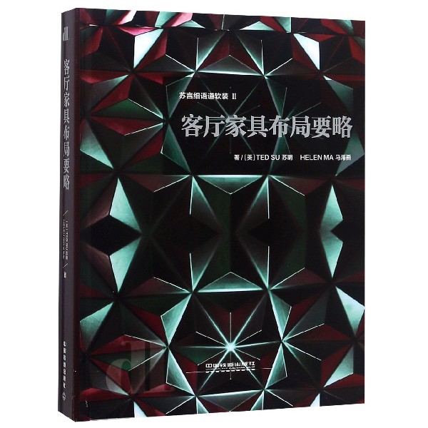 客厅家具布局要略（精）/苏言细语道软装