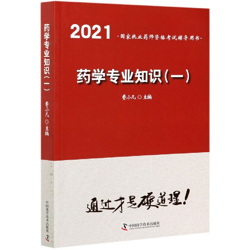药学专业知识（1 2021国家执业药师资格考试辅导用书）
