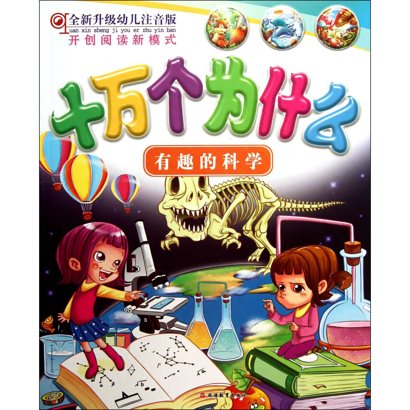 十万个为什么(有趣的科学全新升级幼儿注音版)