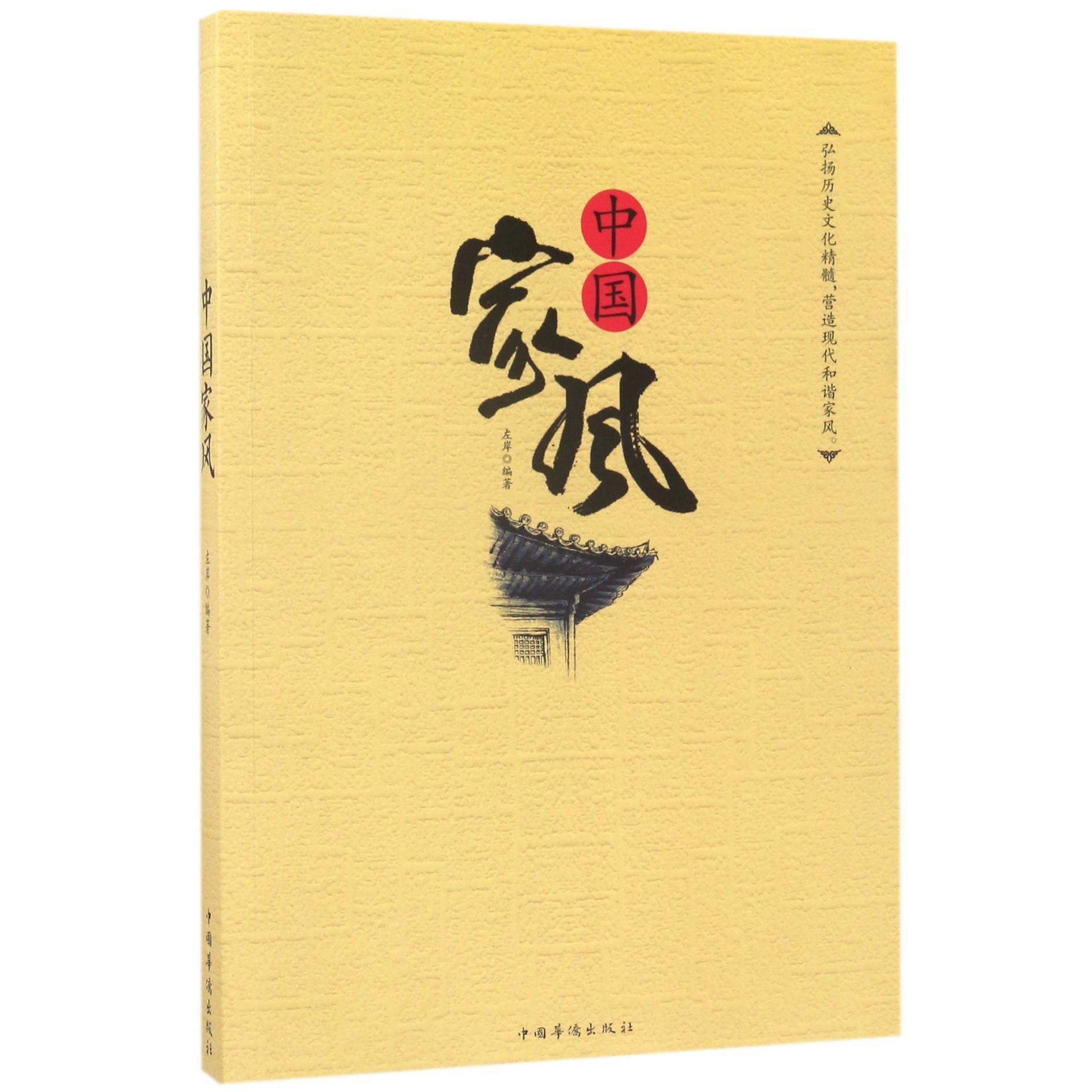 中国家风