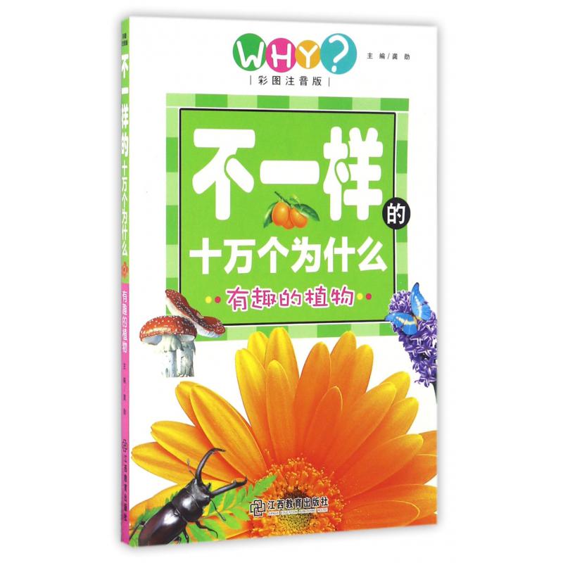 有趣的植物(彩图注音版)/不一样的十万个为什么
