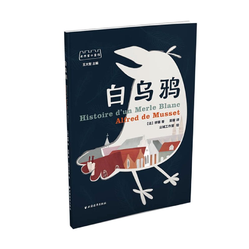白乌鸦/大作家小童话