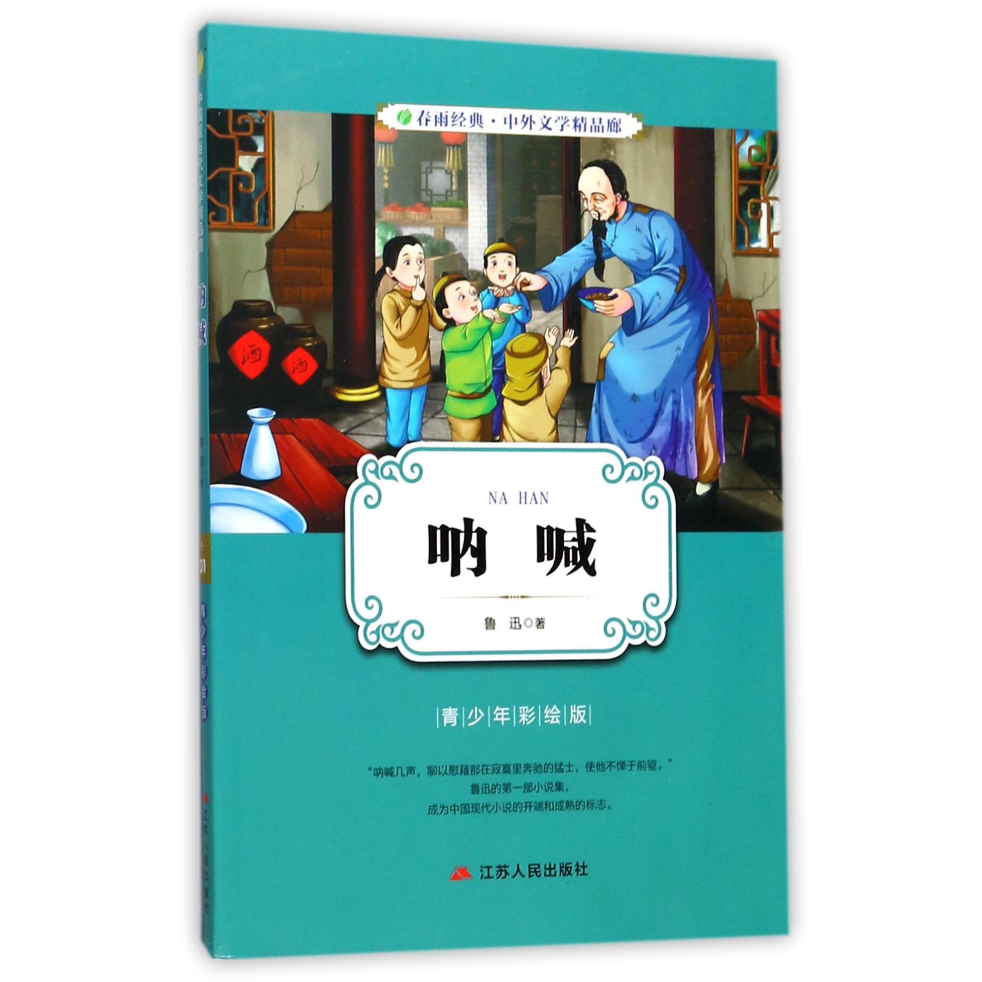 呐喊(青少年彩绘版)/春雨经典中外文学精品廊