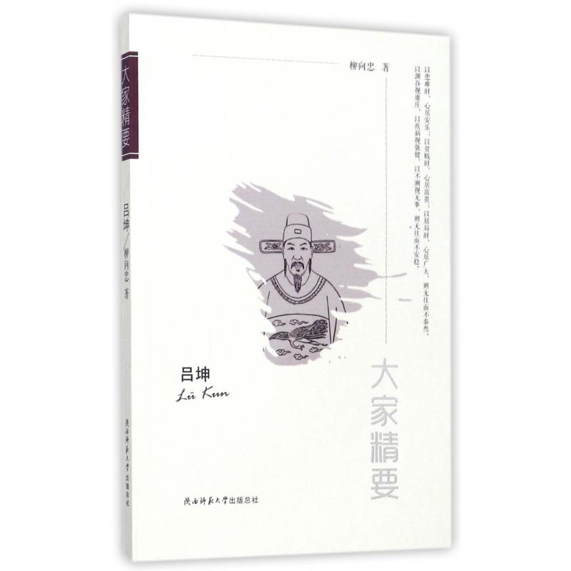 吕坤/大家精要