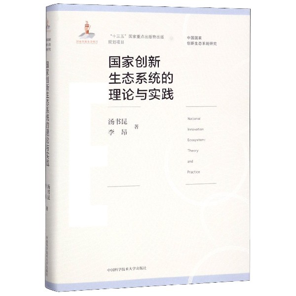 国家创新生态系统的理论与实践（精）/中国国家创新生态系统研究