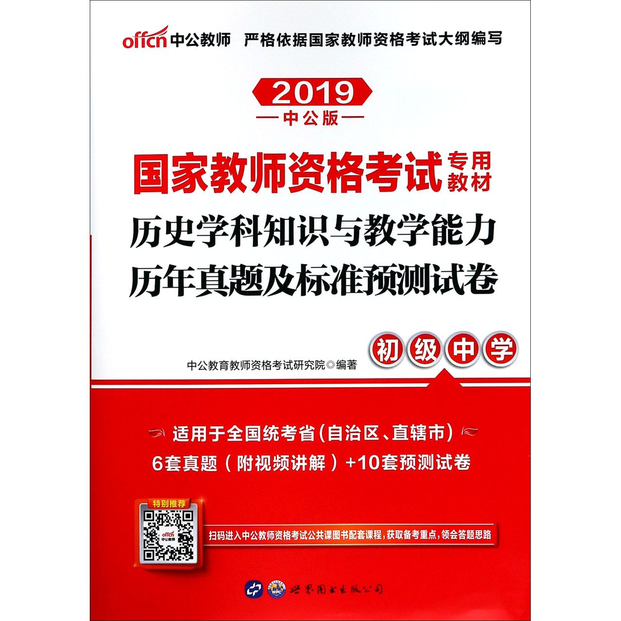 历史学科知识与教学能力历年真题及标准预测试卷(初级中学2019中公版国家教师资格考试 