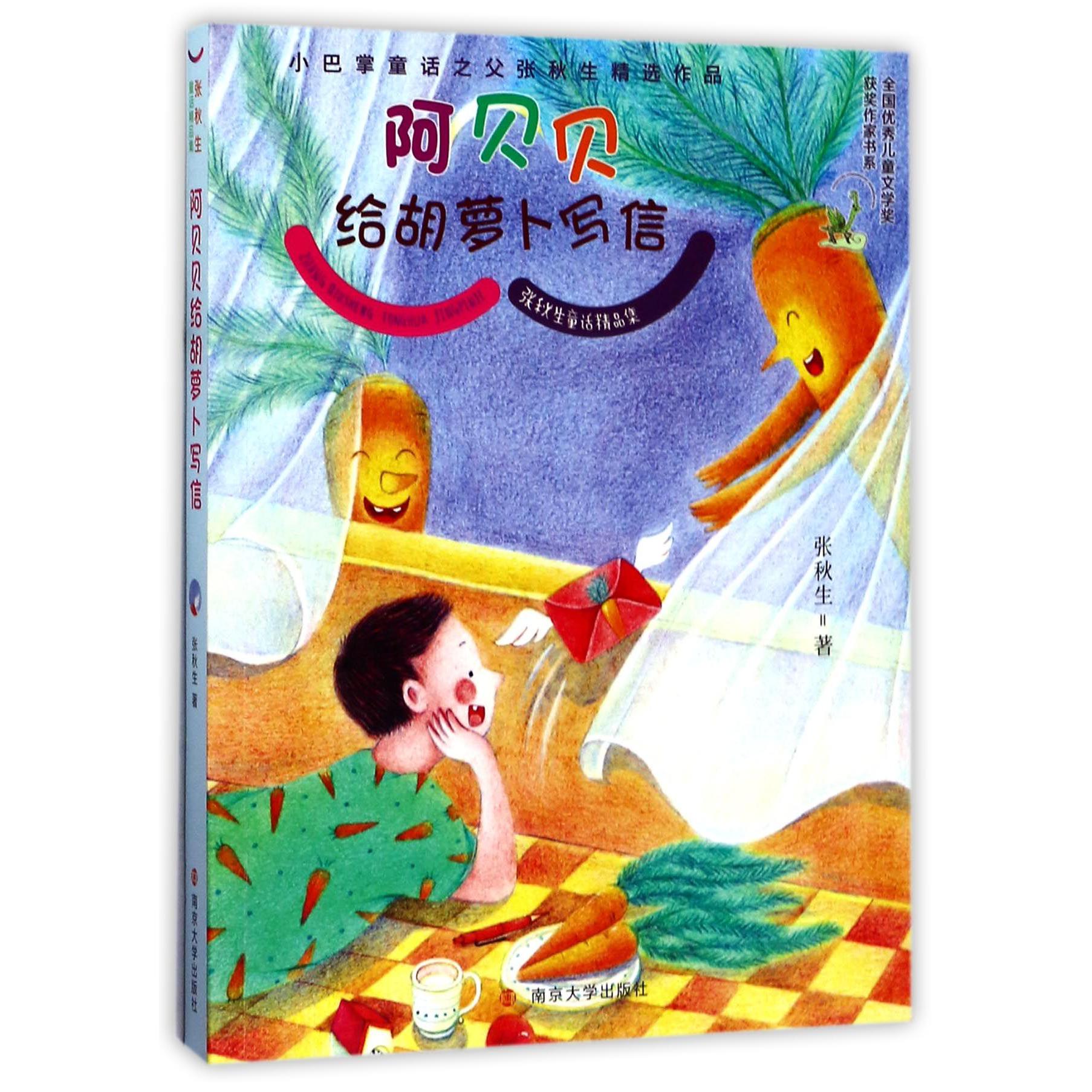 阿贝贝给胡萝卜写信/张秋生童话精品集/全国优秀儿童文学奖获奖作家书系