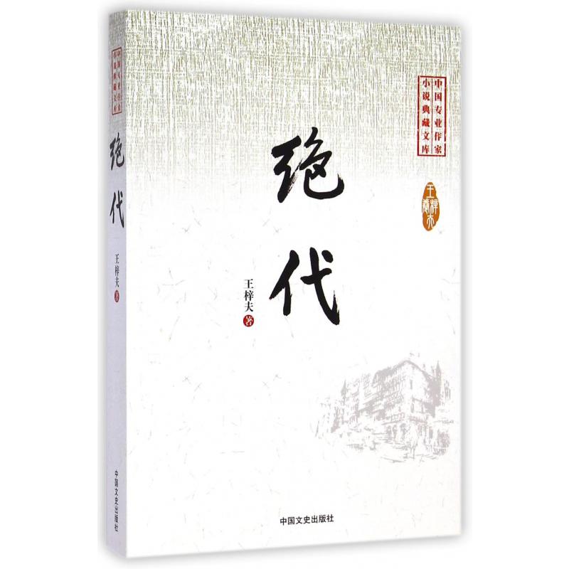 绝代/中国专业作家小说典藏文库