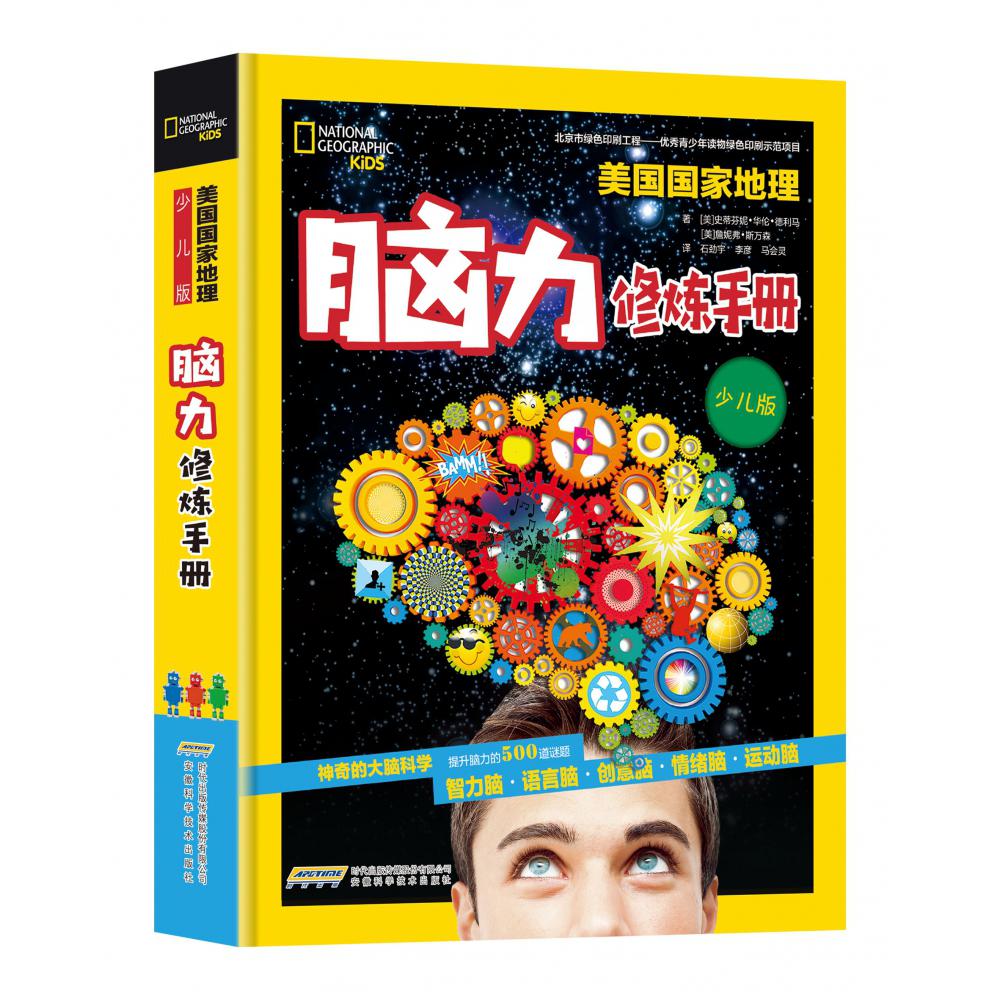 脑力修炼手册（少儿版）（精）/美国国家地理