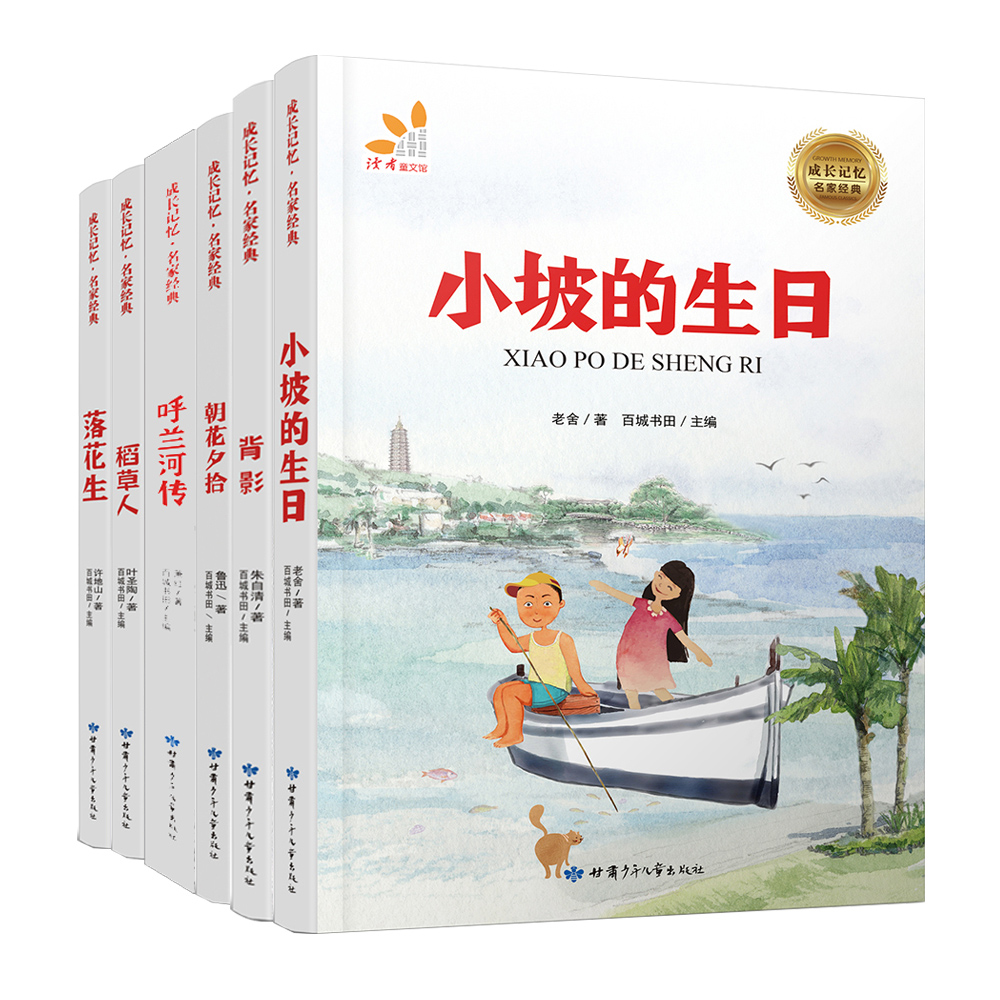 成长记忆·名家经典小坡生日稻草人等全6册