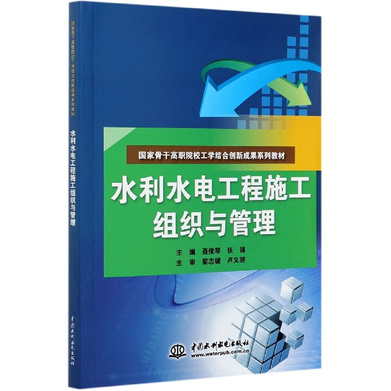 水利水电工程施工组织与管理（国家骨干高职院校工学结合创新成果系列教材）