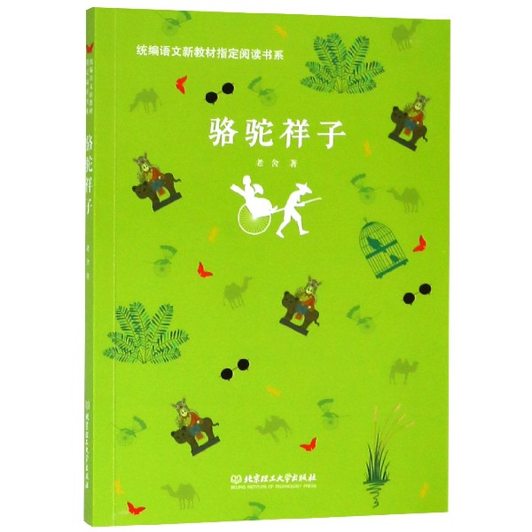 骆驼祥子/统编语文新教材指定阅读书系