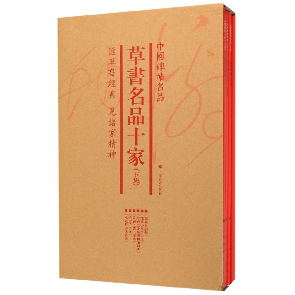 草书名品十家(下集共6册)/中国碑帖名品