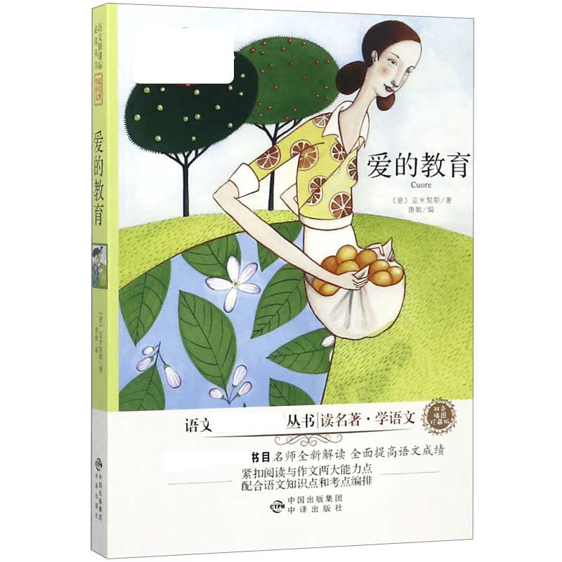 爱的教育（双色插图珍藏版）/读名著学语文/语文丛书