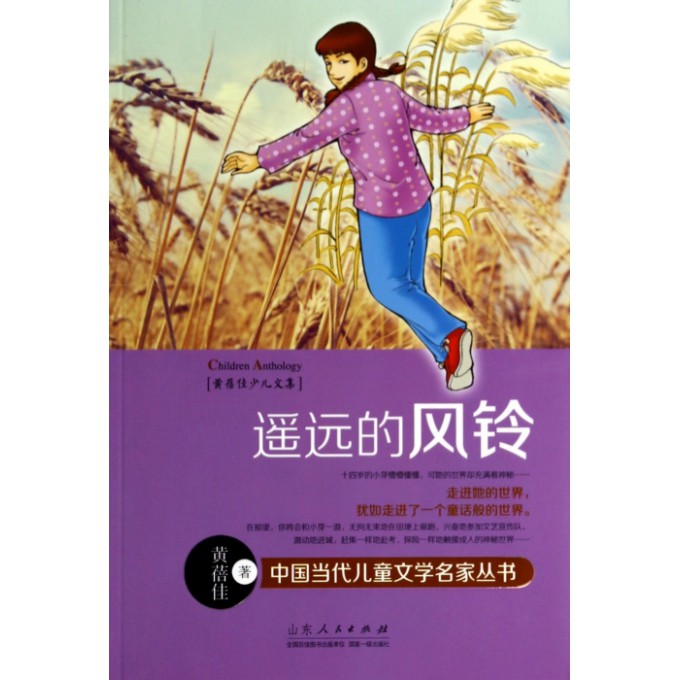 遥远的风铃(黄蓓佳少儿文集)/中国当代儿童文学名家丛书