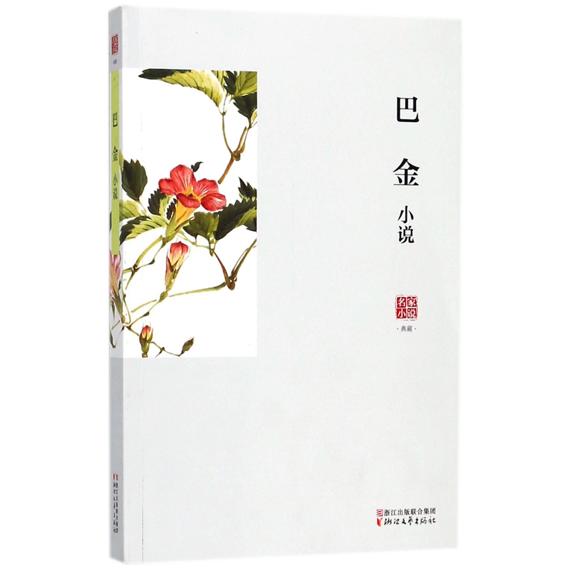 巴金小说/名家小说典藏