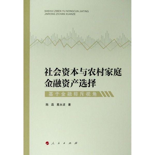 社会资本与农村家庭金融资产选择(基于金融排斥视角)