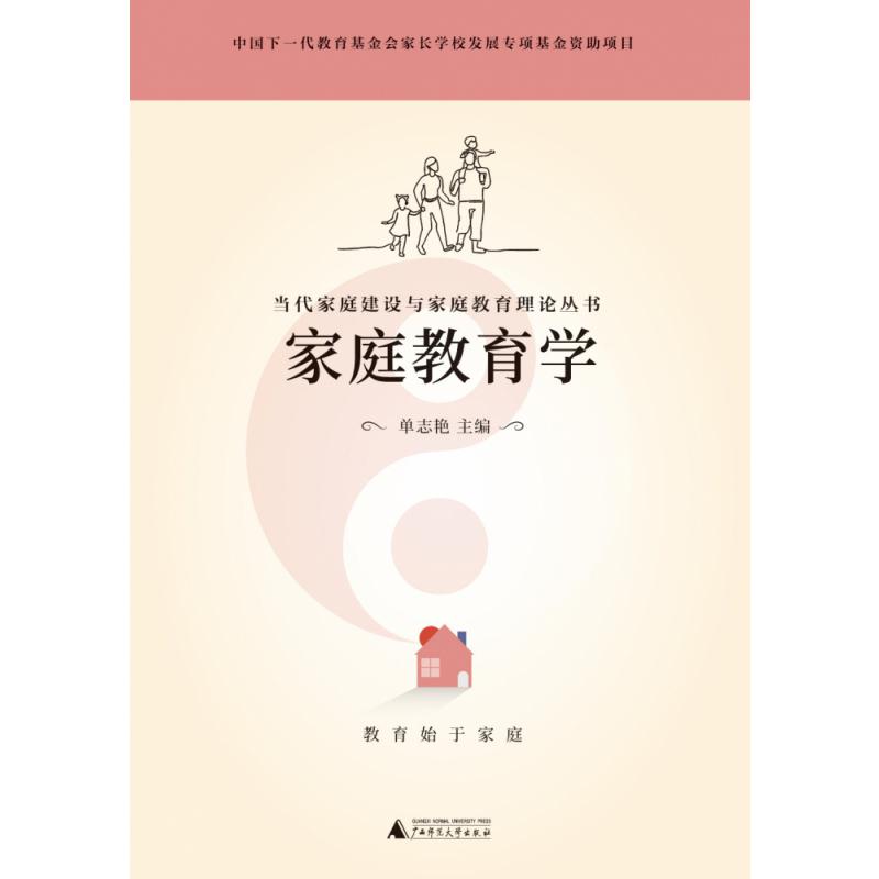 家庭教育学