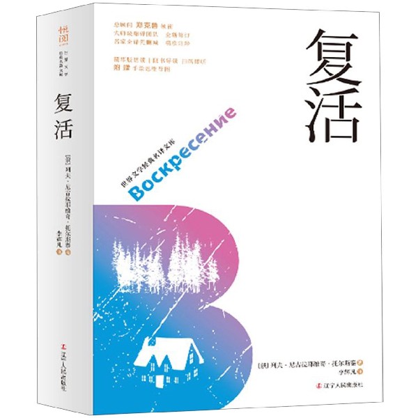 复活(全新修订名家全译无删减)/世界文学经典名译文库