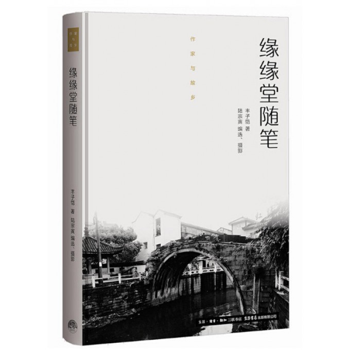 缘缘堂随笔(精)/作家与故乡