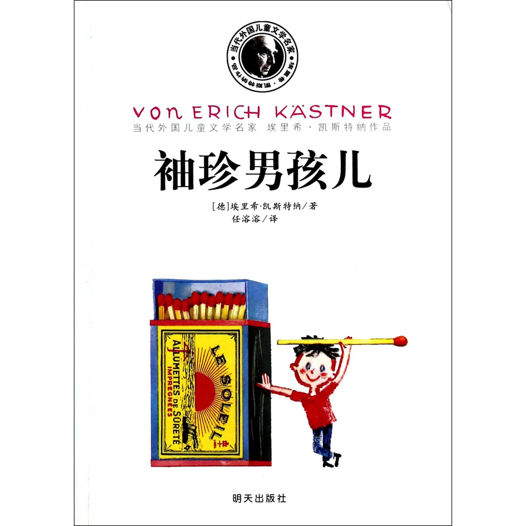 袖珍男孩儿/当代外国儿童文学名家