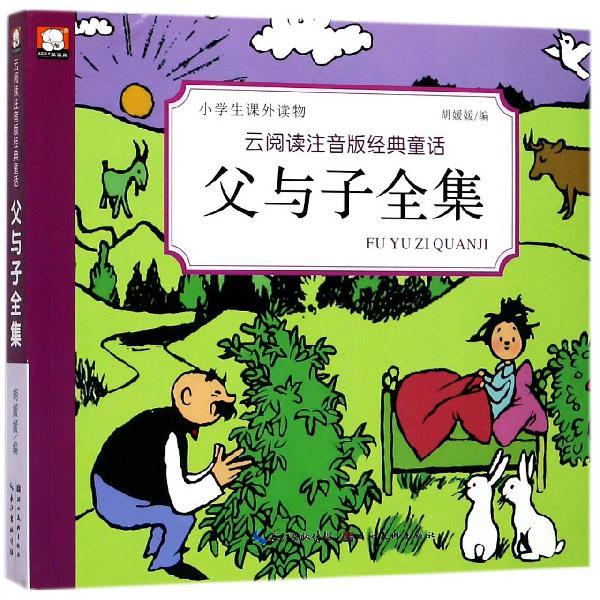 父与子全集/云阅读注音版经典童话