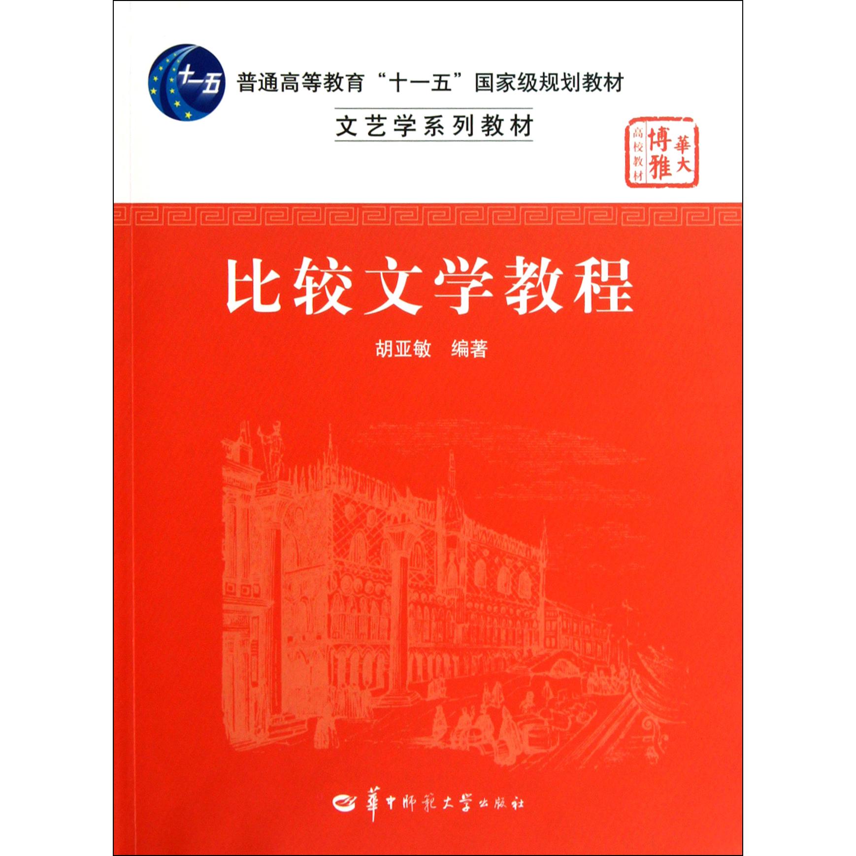 比较文学教程(文艺学系列教材普通高等教育十一五国家级规划教材)