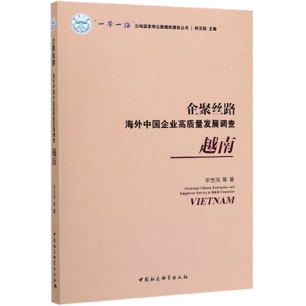 企聚丝路(海外中国企业高质量发展调查越南)/一带一路沿线国家综合数据库建设丛书