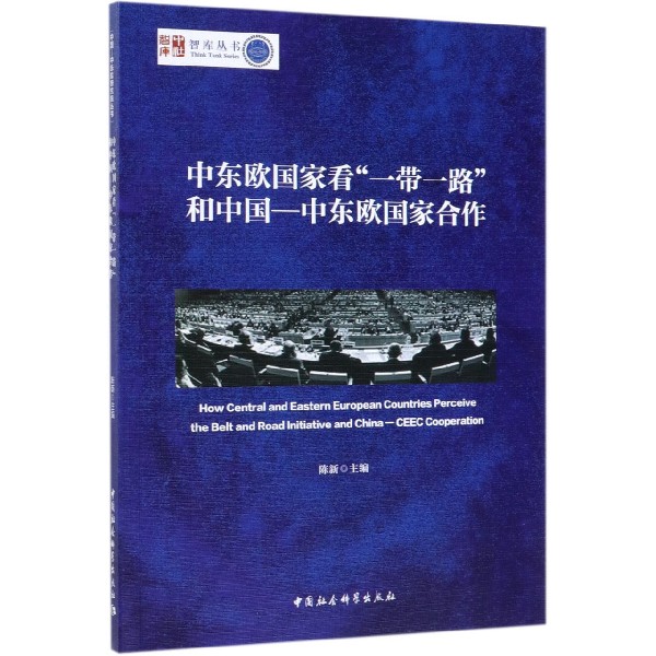 中东欧国家看一带一路和中国-中东欧国家合作/智库丛书