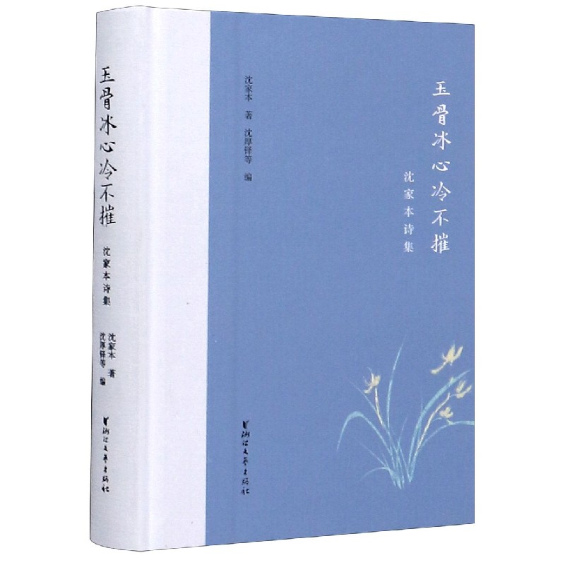 玉骨冰心冷不摧(沈家本诗集)(精)