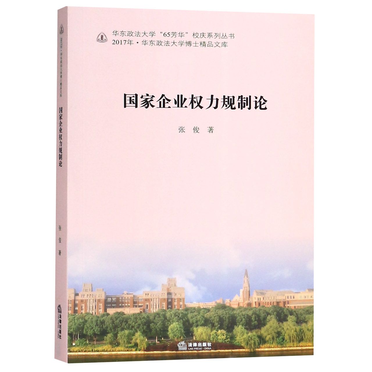 国家企业权力规制论/华东政法大学65芳华校庆系列丛书/2017年华东政法大学博士精品文库