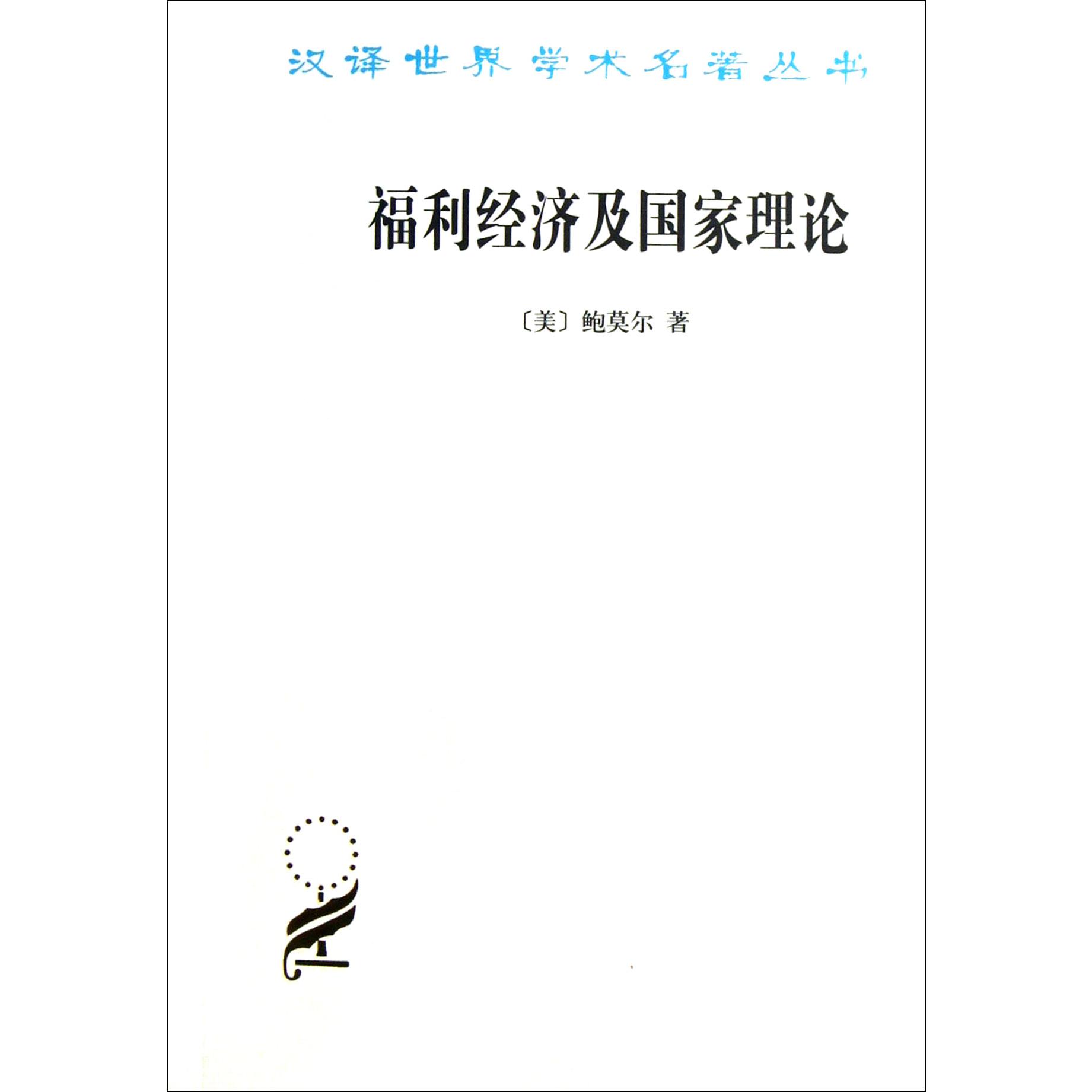 福利经济及国家理论/汉译世界学术名著丛书