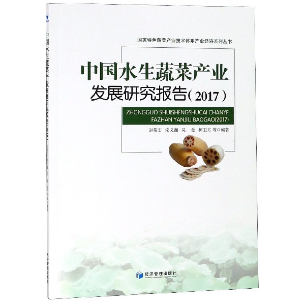 中国水生蔬菜产业发展研究报告(2017)/国家特色蔬菜产业技术体系产业经济系列丛书