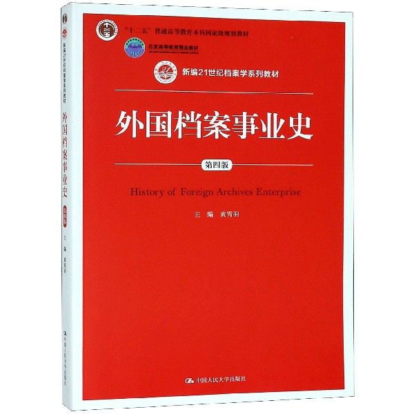 外国档案事业史(第4版新世纪21世纪档案学系列教材十二五普通高等教育本科国家级规划教