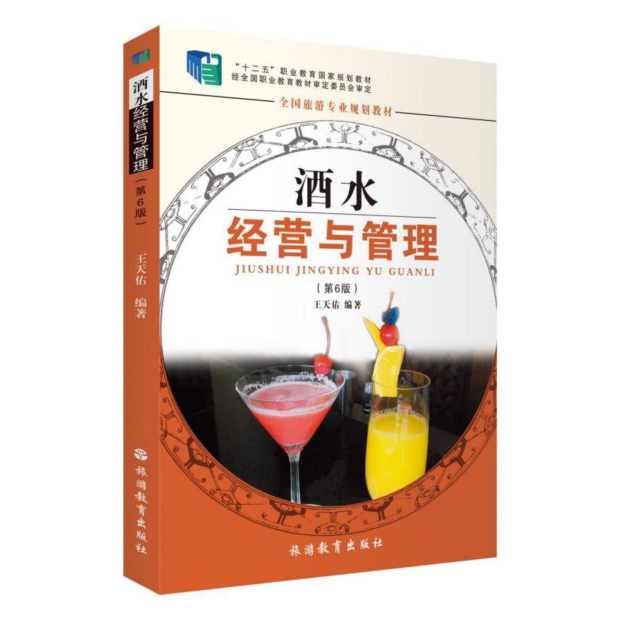 酒水经营与管理(第6版全国旅游专业规划教材十二五职业教育国家规划教材)
