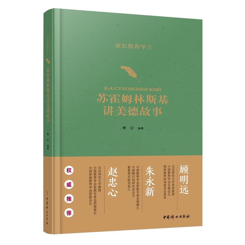 家长教育学3:苏霍姆林斯基讲美德故事