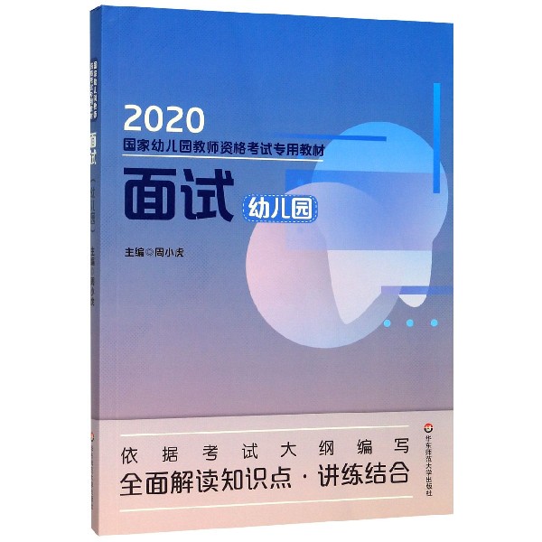 面试(幼儿园2020国家幼儿园教师资格考试专用教材)