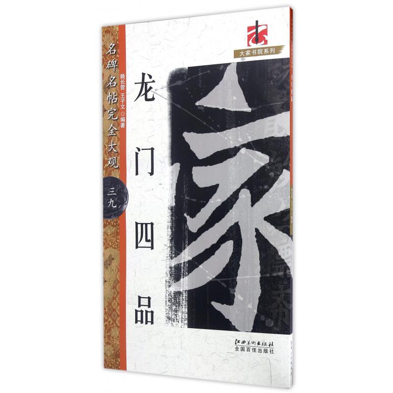 龙门四品/名碑名帖完全大观/大家书院系列