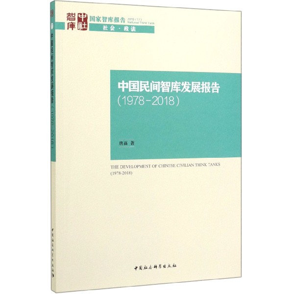 中国民间智库发展报告(1978-2018)/国家智库报告