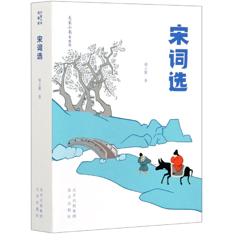 宋词选（青春版）/大家小书