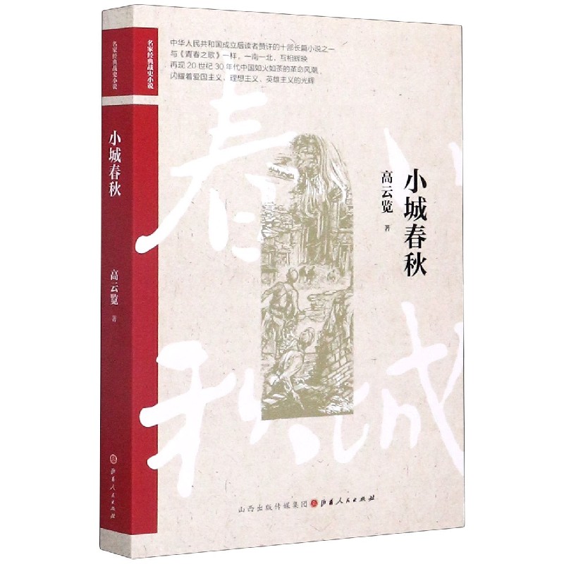 小城春秋/名家经典战史小说
